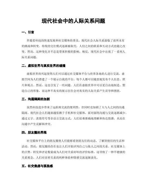 现代社会中的人际关系问题