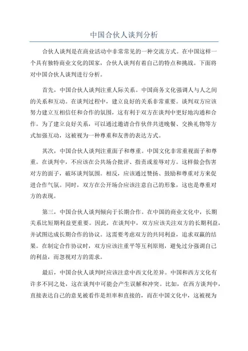 中国合伙人谈判分析