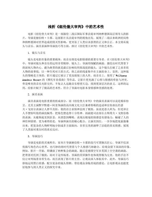 浅析《纽伦堡大审判》中的艺术性