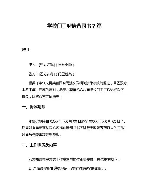 学校门卫聘请合同书7篇