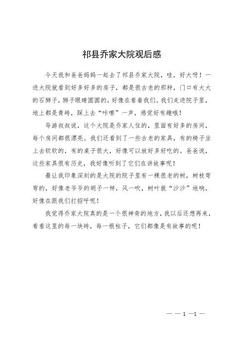 祁县乔家大院观后感
