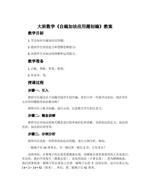 大班数学《自编加法应用题创编》教案