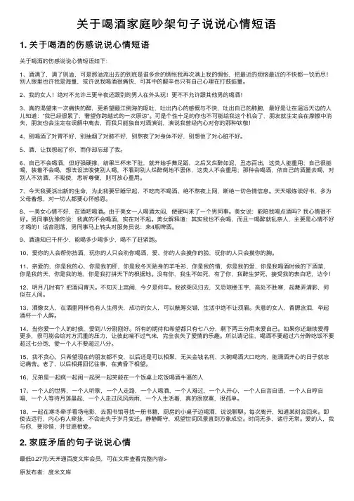 关于喝酒家庭吵架句子说说心情短语