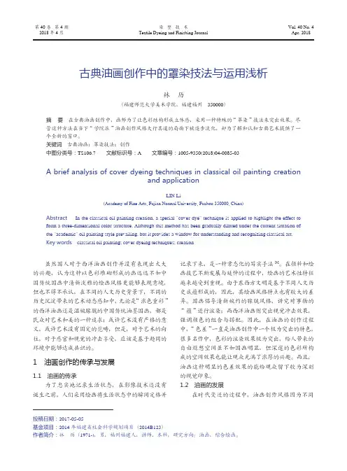古典油画创作中的罩染技法与运用浅析