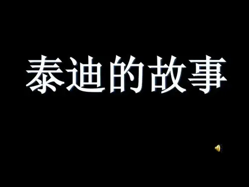 泰迪的故事