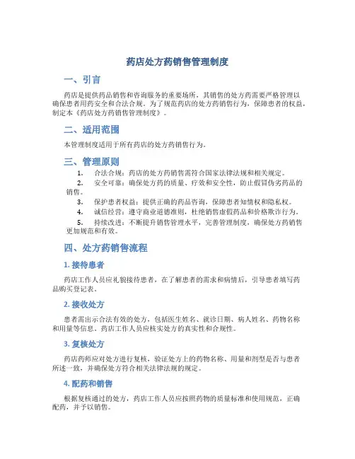 药店处方药销售管理制度
