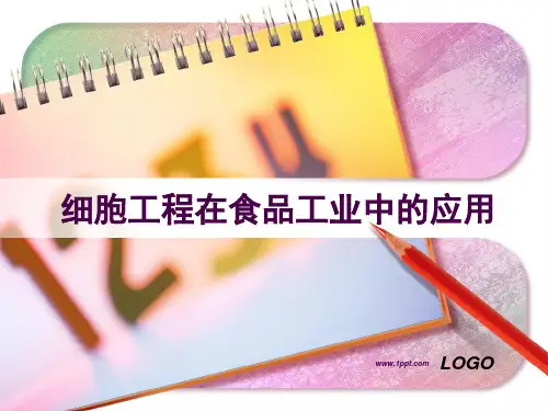 细胞工程在食品工业中的应用