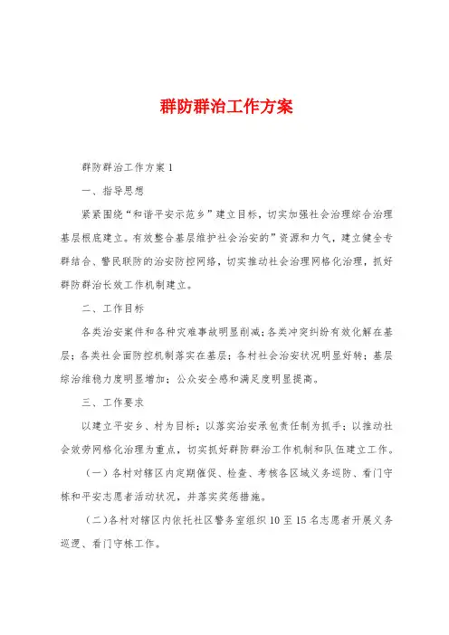群防群治工作方案