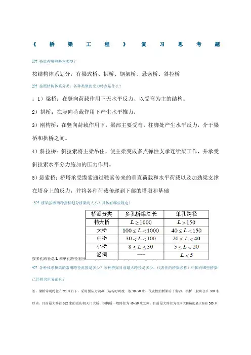 《桥梁工程》复习思考题