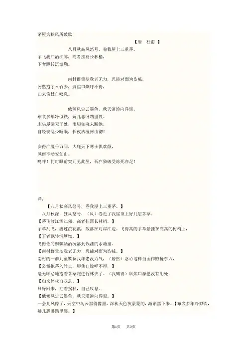 初中语文八年级下册茅屋为秋风所破歌原文及翻译