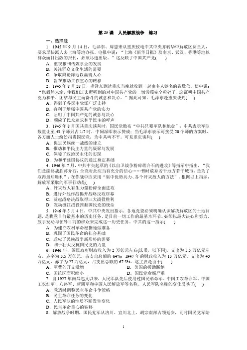 第25课+人民解放战争+同步练习- 高中历史统编版(2019)必修中外历史纲要上册