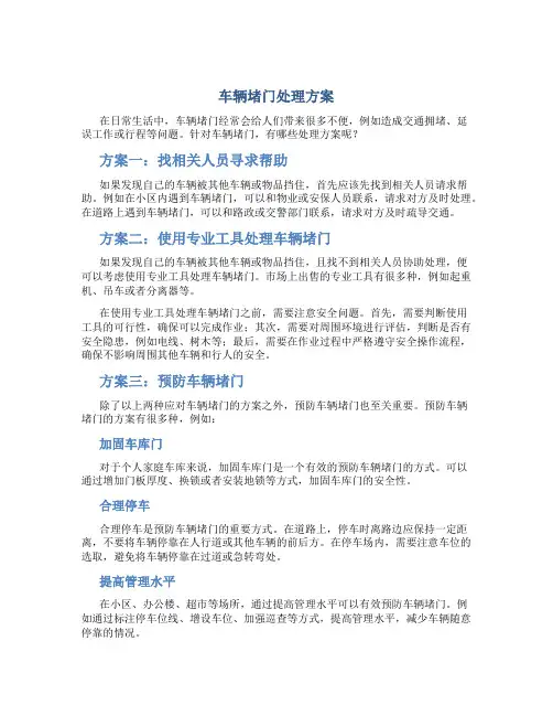 车辆堵门处理方案
