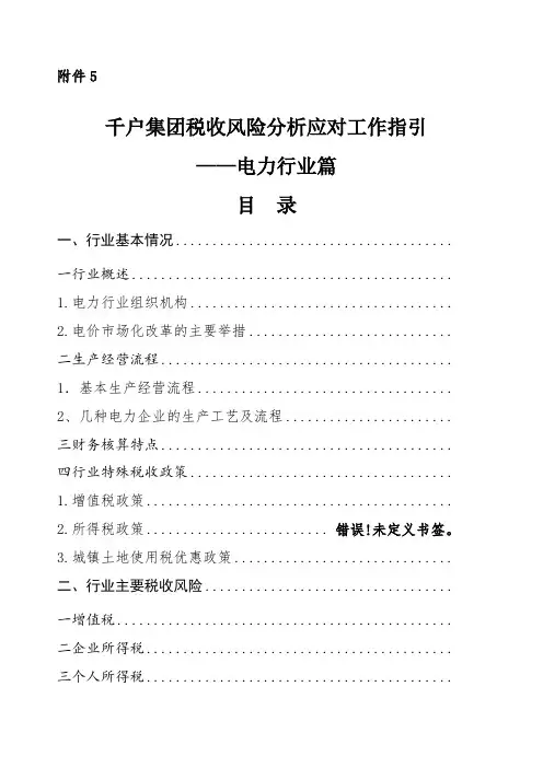 千户集团税收风险分析应对工作指引电力行业篇