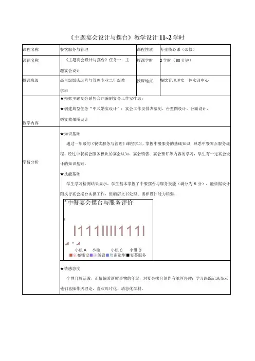 主题宴会设计与摆台教学设计