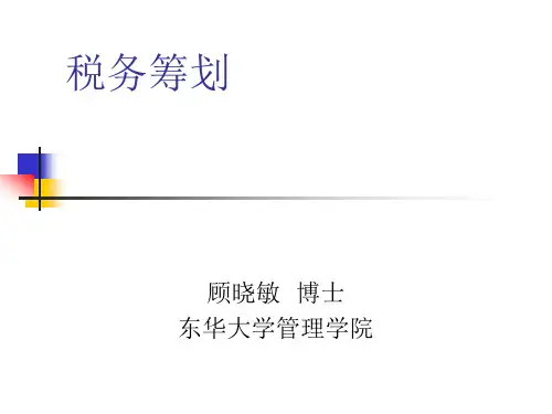 税务筹划培训教材(ppt 289)