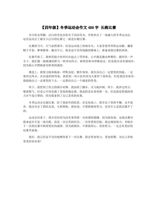 【四年级】冬季运动会作文400字 长跑比赛