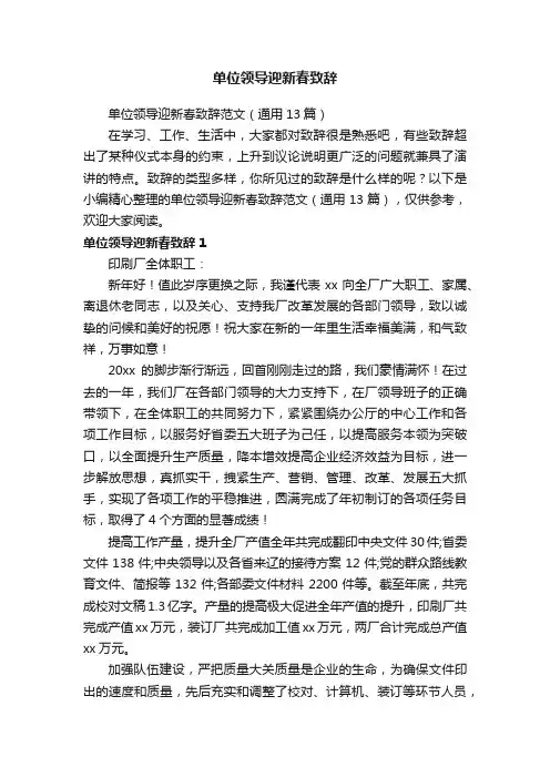 单位领导迎新春致辞范文（通用13篇）