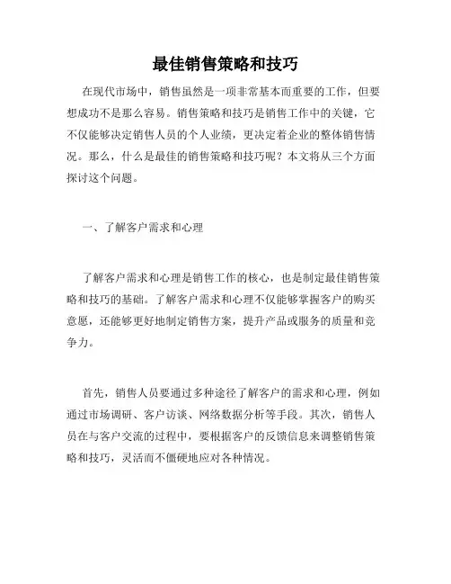 最佳销售策略和技巧