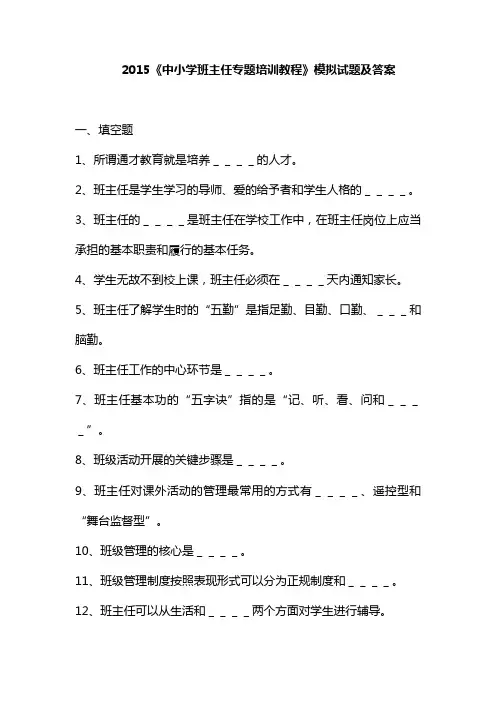 《中小学班主任专题培训教程》模拟试题及答案
