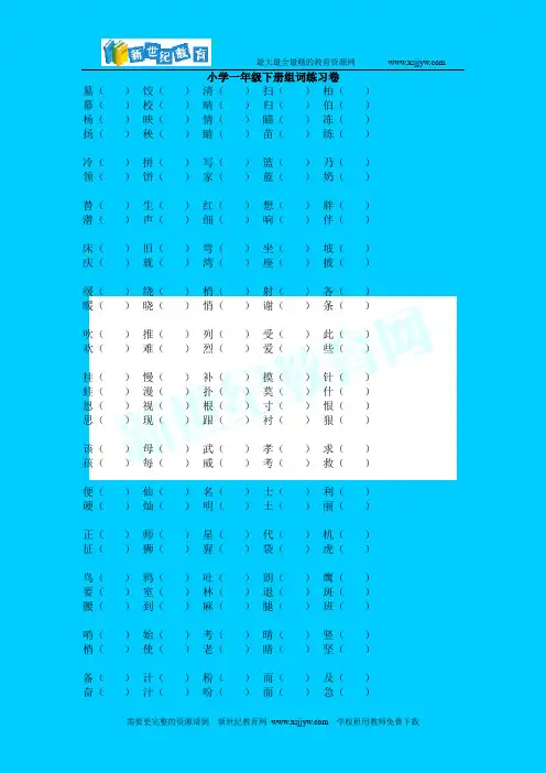 小学一年级下册组词练习卷