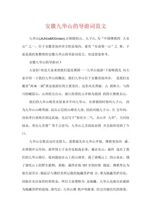 安徽九华山的导游词范文.docx