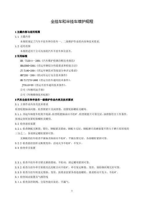 全挂车和半挂车维护规程