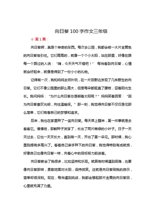 向日葵100字作文三年级