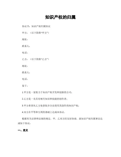 知识产权的归属
