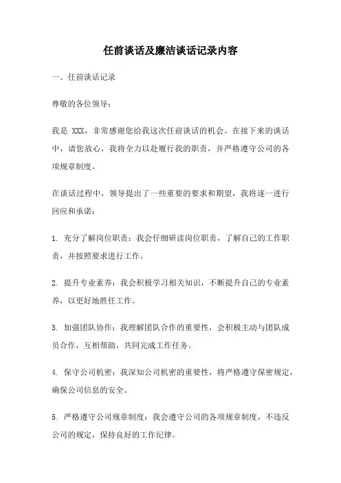任前谈话及廉洁谈话记录内容
