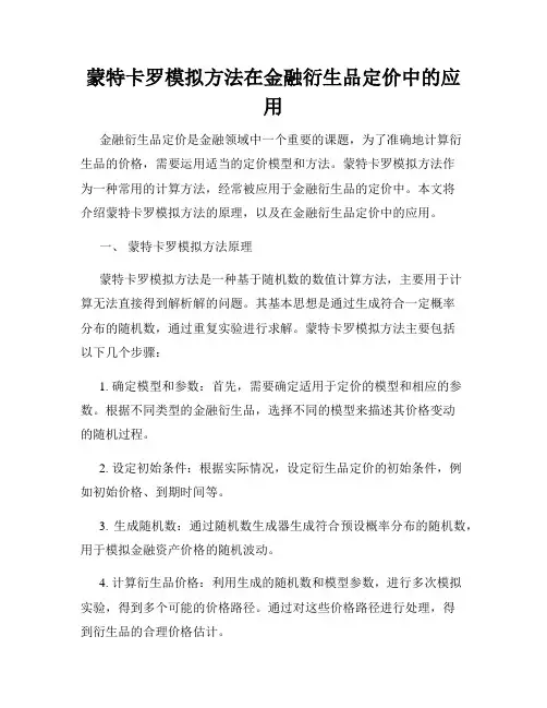 蒙特卡罗模拟方法在金融衍生品定价中的应用