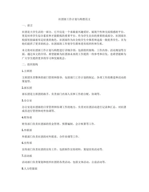 社团部工作计划与构想范文