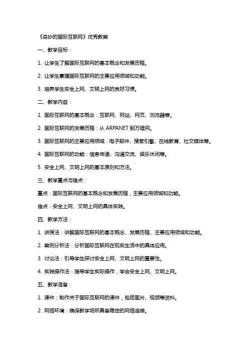 《奇妙的国际互联网》教案