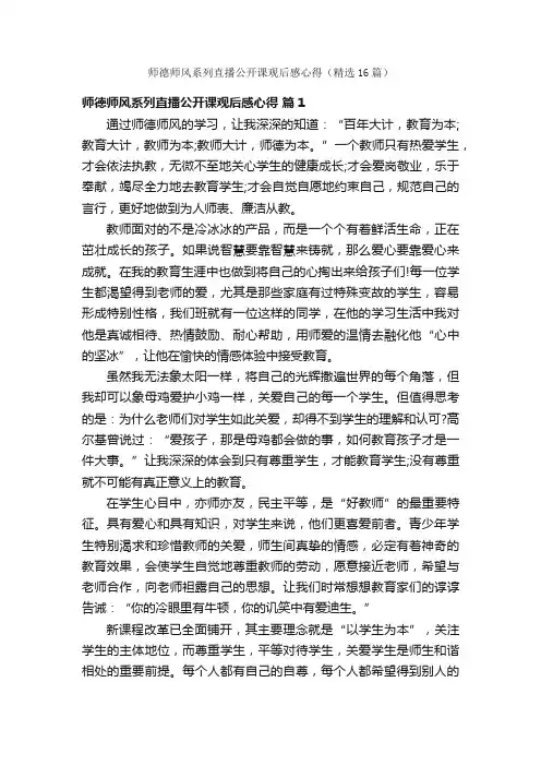 师德师风系列直播公开课观后感心得（精选16篇）
