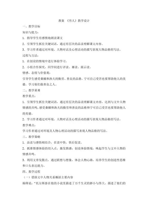 六年级上册语文教案-穷人∣北师大版