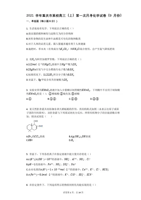 2021学年-有答案-重庆市某校高三(上)第一次月考化学试卷(9月份)