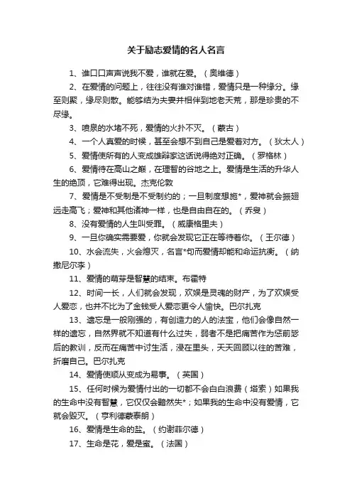 关于励志爱情的名人名言