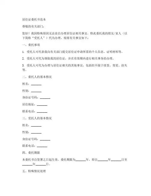 居住证的委托书范本