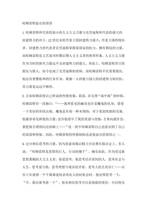 哈姆雷特延宕的原因