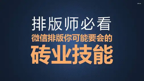 微信排版分享ppt课件