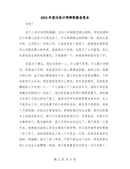 2024年室内设计师辞职报告范本（三篇）