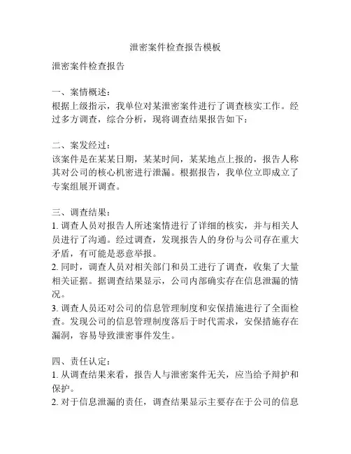 泄密案件检查报告模板