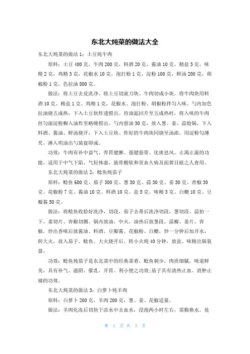 东北大炖菜的做法大全