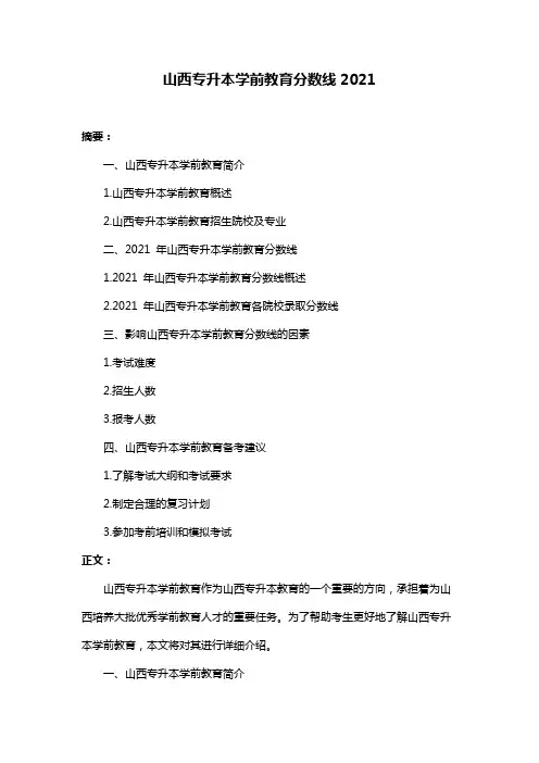 山西专升本学前教育分数线2021