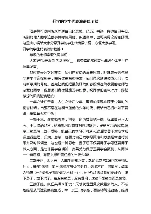 开学的学生代表演讲稿5篇