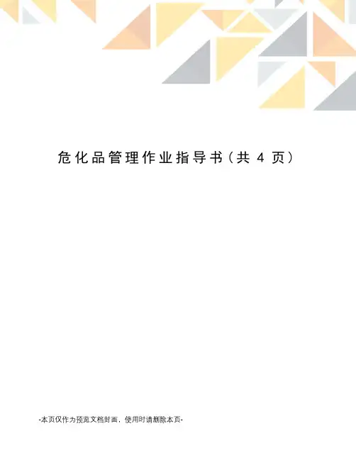 危化品管理作业指导书
