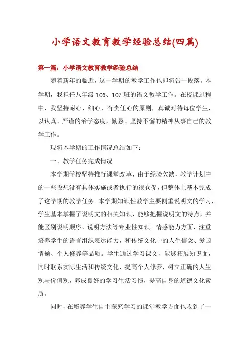 小学语文教育教学经验总结(四篇)