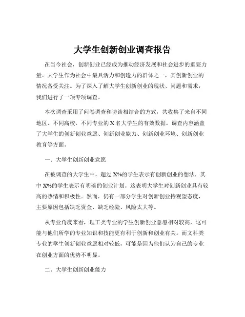 大学生创新创业调查报告