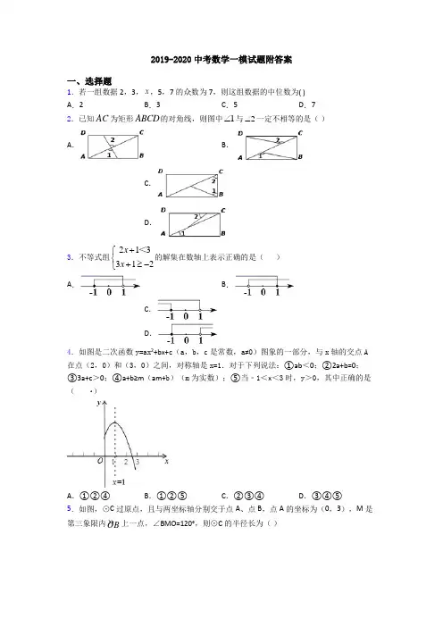 2019-2020中考数学一模试题附答案