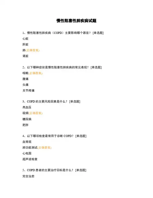 慢性阻塞性肺疾病试题 (1)