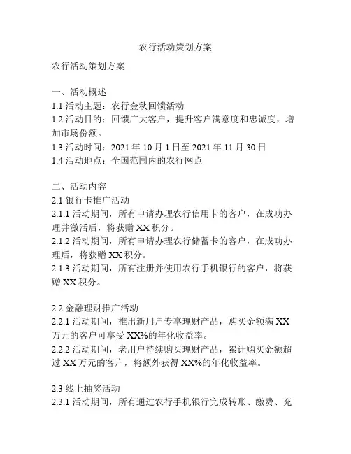农行活动策划方案